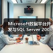 Microsoft数据平台开发与SQL Server 2008(1) Microsoft数据平台开发与SQL Server 2008(1)
