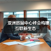 亚洲数据中心峰会构建互联新生态 亚洲数据中心峰会构建互联新生态