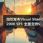 微软发布Visual Studio 2008 SP1 全面支持SQL Server2008 微软发布Visual Studio 2008 SP1 全面支持SQL Server2008