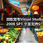 微软发布Visual Studio 2008 SP1 全面支持SQL Server2008 微软发布Visual Studio 2008 SP1 全面支持SQL Server2008