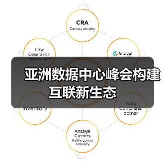 亚洲数据中心峰会构建互联新生态 亚洲数据中心峰会构建互联新生态