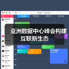 亚洲数据中心峰会构建互联新生态 亚洲数据中心峰会构建互联新生态