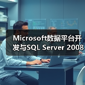 Microsoft数据平台开发与SQL Server 2008(1) Microsoft数据平台开发与SQL Server 2008(1)