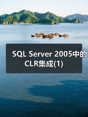 SQL Server 2005中的CLR集成(1) SQL Server 2005中的CLR集成(1)