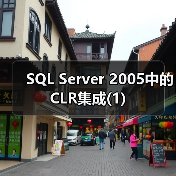 SQL Server 2005中的CLR集成(1) SQL Server 2005中的CLR集成(1)