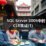 SQL Server 2005中的CLR集成(1) SQL Server 2005中的CLR集成(1)