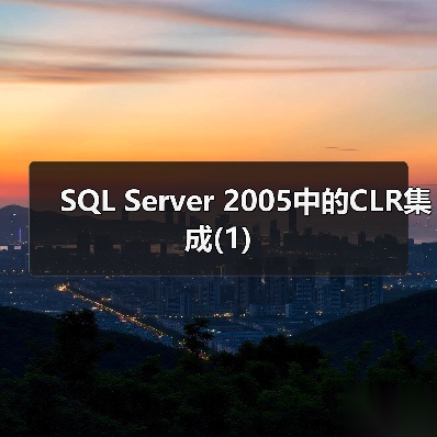 SQL Server 2005中的CLR集成(1) SQL Server 2005中的CLR集成(1)