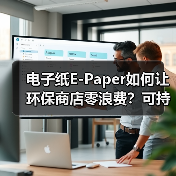 电子纸E-Paper如何让环保商店零浪费?可持续方案解析 电子纸E-Paper如何让环保商店零浪费?可持续方案解析