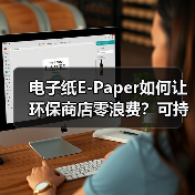 电子纸E-Paper如何让环保商店零浪费?可持续方案解析 电子纸E-Paper如何让环保商店零浪费?可持续方案解析