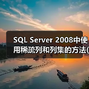SQL Server 2008中使用稀疏列和列集的方法(1) SQL Server 2008中使用稀疏列和列集的方法(1)