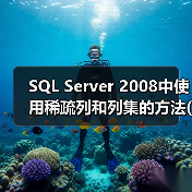 SQL Server 2008中使用稀疏列和列集的方法(1) SQL Server 2008中使用稀疏列和列集的方法(1)