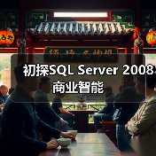 初探SQL Server 2008商业智能 初探SQL Server 2008商业智能
