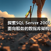 探索SQL Server 2005面向服务的数据库架构(1) 探索SQL Server 2005面向服务的数据库架构(1)