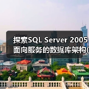 探索SQL Server 2005面向服务的数据库架构(1) 探索SQL Server 2005面向服务的数据库架构(1)