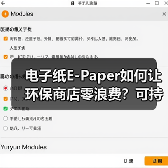 电子纸E-Paper如何让环保商店零浪费?可持续方案解析 电子纸E-Paper如何让环保商店零浪费?可持续方案解析