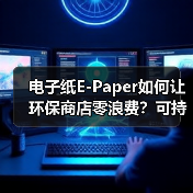 电子纸E-Paper如何让环保商店零浪费?可持续方案解析 电子纸E-Paper如何让环保商店零浪费?可持续方案解析