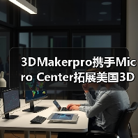 3DMakerpro携手Micro Center拓展美国3D扫描市场布局 3DMakerpro携手Micro Center拓展美国3D扫描市场布局