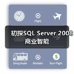 初探SQL Server 2008商业智能 初探SQL Server 2008商业智能