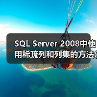 SQL Server 2008中使用稀疏列和列集的方法(1) SQL Server 2008中使用稀疏列和列集的方法(1)