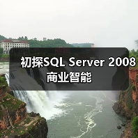 初探SQL Server 2008商业智能 初探SQL Server 2008商业智能