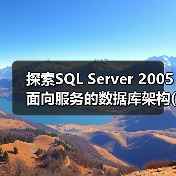 探索SQL Server 2005面向服务的数据库架构(1) 探索SQL Server 2005面向服务的数据库架构(1)