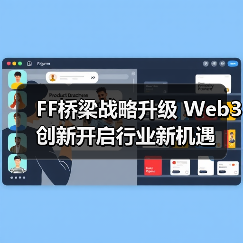 FF桥梁战略升级 Web3创新开启行业新机遇 FF桥梁战略升级 Web3创新开启行业新机遇
