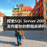 探索SQL Server 2005面向服务的数据库架构(1) 探索SQL Server 2005面向服务的数据库架构(1)