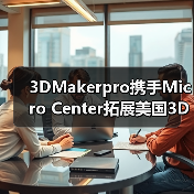 3DMakerpro携手Micro Center拓展美国3D扫描市场布局 3DMakerpro携手Micro Center拓展美国3D扫描市场布局