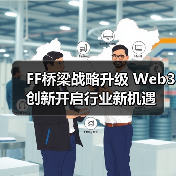 FF桥梁战略升级 Web3创新开启行业新机遇 FF桥梁战略升级 Web3创新开启行业新机遇