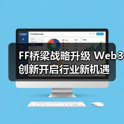 FF桥梁战略升级 Web3创新开启行业新机遇 FF桥梁战略升级 Web3创新开启行业新机遇