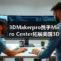 3DMakerpro携手Micro Center拓展美国3D扫描市场布局 3DMakerpro携手Micro Center拓展美国3D扫描市场布局