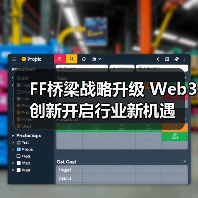 FF桥梁战略升级 Web3创新开启行业新机遇 FF桥梁战略升级 Web3创新开启行业新机遇
