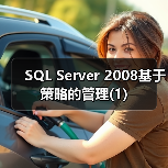 SQL Server 2008基于策略的管理(1) SQL Server 2008基于策略的管理(1)
