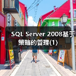 SQL Server 2008基于策略的管理(1)