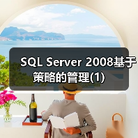 SQL Server 2008基于策略的管理(1)