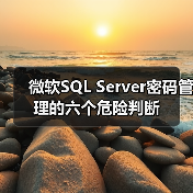 微软SQL Server密码管理的六个危险判断 微软SQL Server密码管理的六个危险判断