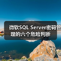 微软SQL Server密码管理的六个危险判断 微软SQL Server密码管理的六个危险判断