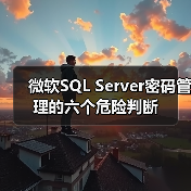 微软SQL Server密码管理的六个危险判断 微软SQL Server密码管理的六个危险判断