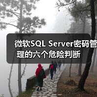 微软SQL Server密码管理的六个危险判断 微软SQL Server密码管理的六个危险判断