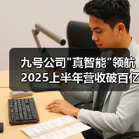 九号公司"真智能"领航 2025上半年营收破百亿增速达76% 九号公司"真智能"领航 2025上半年营收破百亿增速达76%