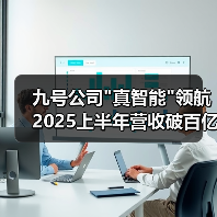 九号公司"真智能"领航 2025上半年营收破百亿增速达76% 九号公司"真智能"领航 2025上半年营收破百亿增速达76%