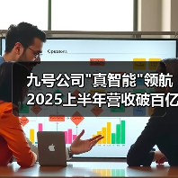 九号公司"真智能"领航 2025上半年营收破百亿增速达76% 九号公司"真智能"领航 2025上半年营收破百亿增速达76%