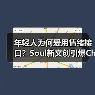 年轻人为何爱用情绪接口?Soul新文创引爆ChinaJoy 年轻人为何爱用情绪接口?Soul新文创引爆ChinaJoy