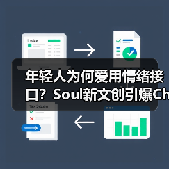 年轻人为何爱用情绪接口?Soul新文创引爆ChinaJoy 年轻人为何爱用情绪接口?Soul新文创引爆ChinaJoy