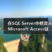在SQL Server中修改从Microsoft Access链接的表 在SQL Server中修改从Microsoft Access链接的表