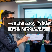 一加ChinaJoy游戏体验区风驰内核领航电竞新标杆 一加ChinaJoy游戏体验区风驰内核领航电竞新标杆