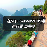 在SQL Server2005中进行错误捕捉 在SQL Server2005中进行错误捕捉