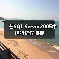 在SQL Server2005中进行错误捕捉 在SQL Server2005中进行错误捕捉