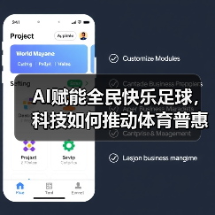 AI赋能全民快乐足球,科技如何推动体育普惠? AI赋能全民快乐足球,科技如何推动体育普惠?