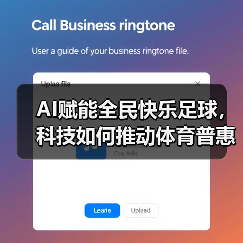 AI赋能全民快乐足球,科技如何推动体育普惠? AI赋能全民快乐足球,科技如何推动体育普惠?